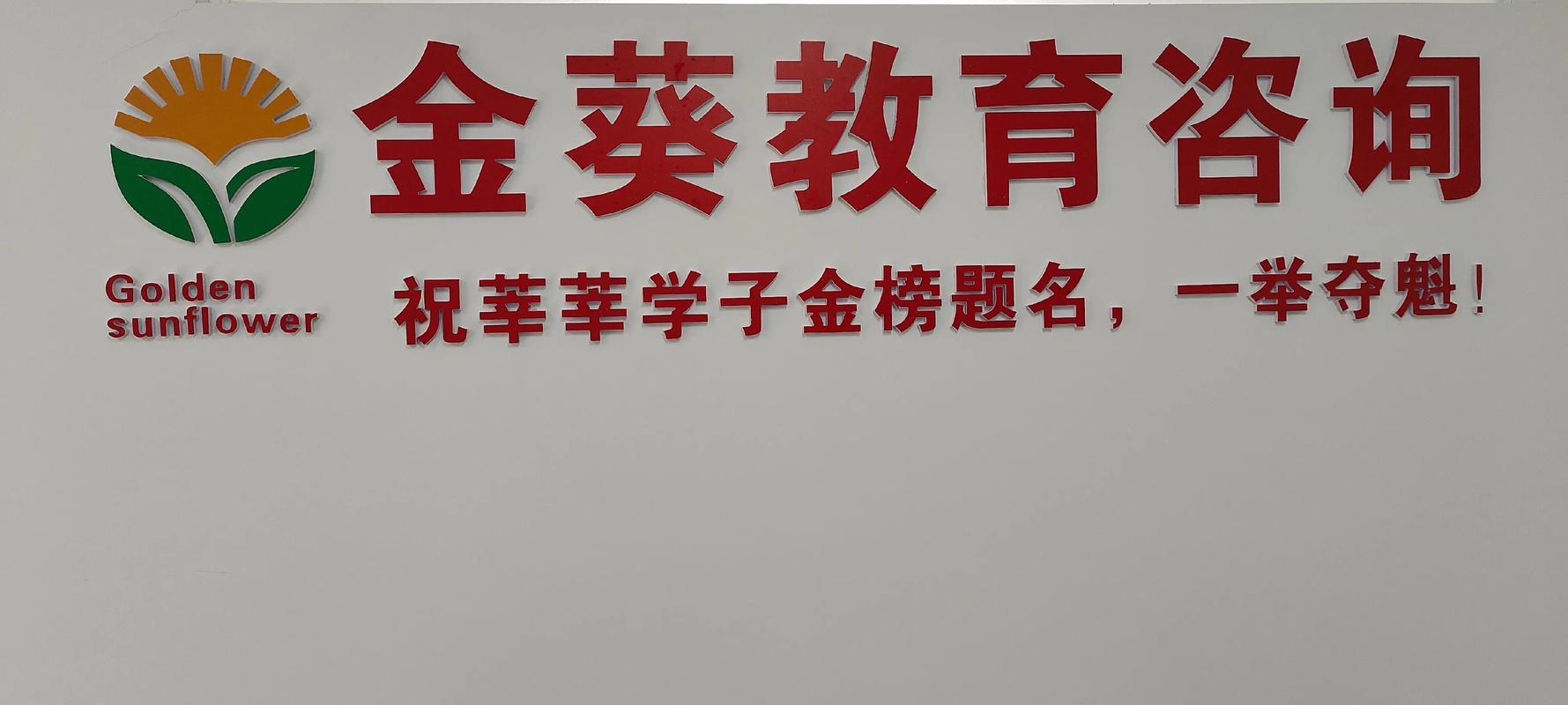 金葵教育欢迎前来咨询