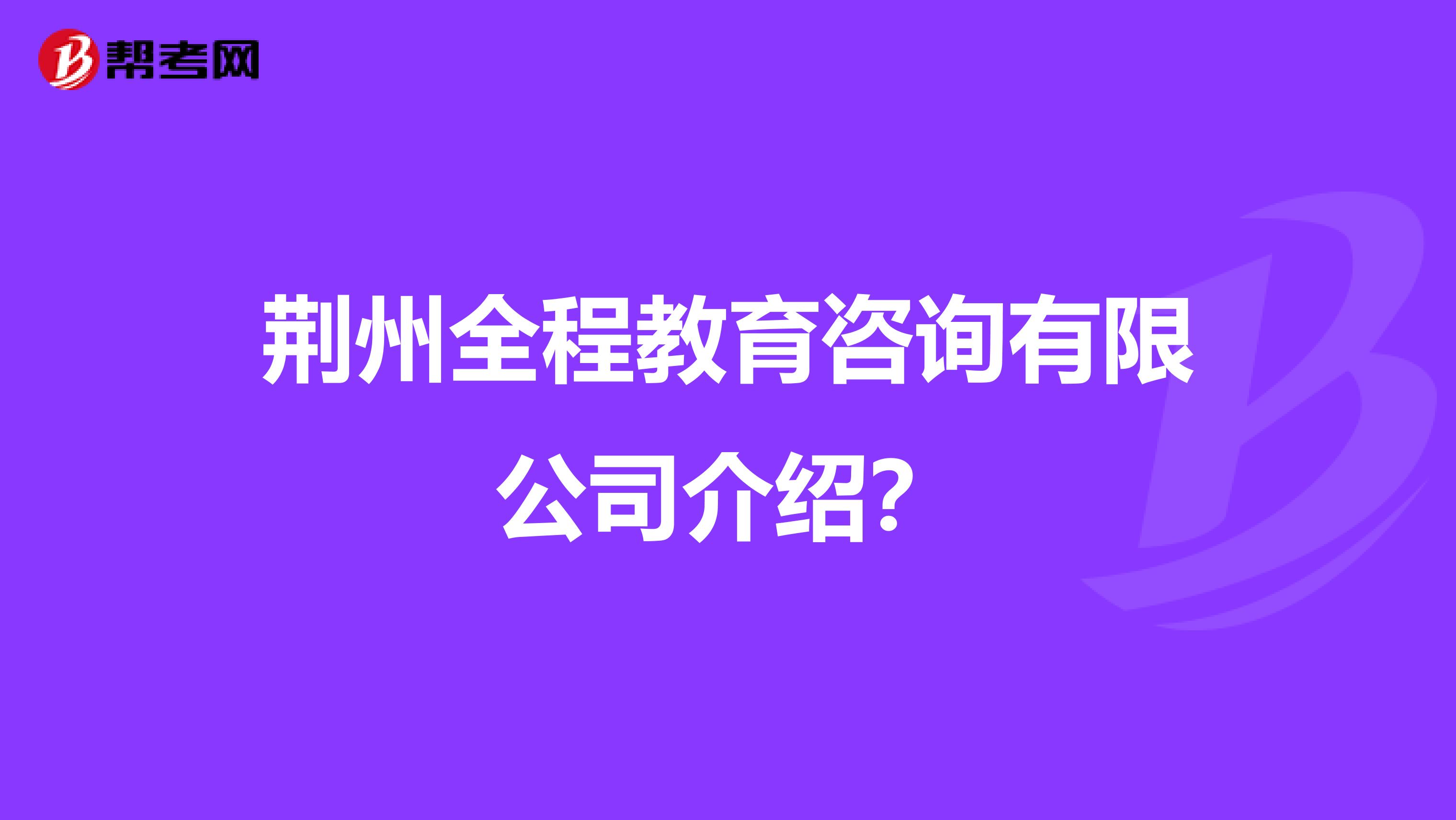 荆州全程教育咨询介绍?