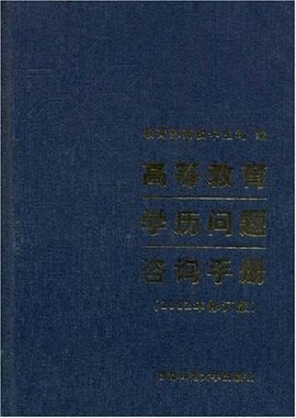 高等教育学历问题咨询手册