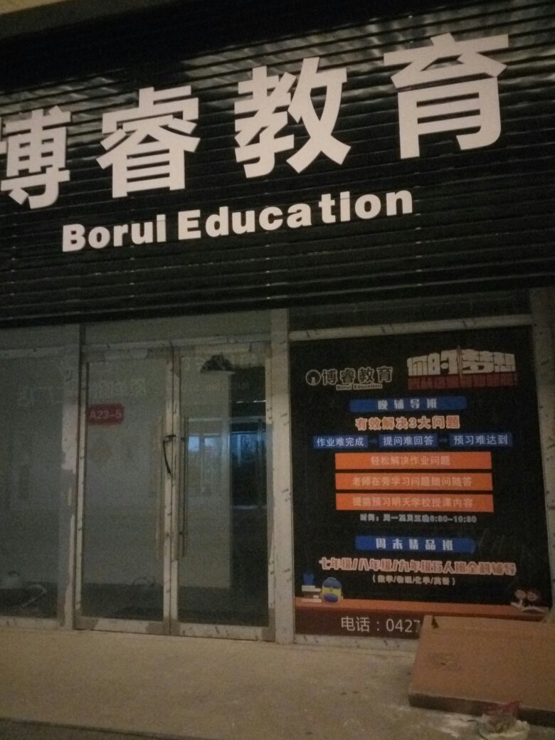 盘锦博睿教育咨询